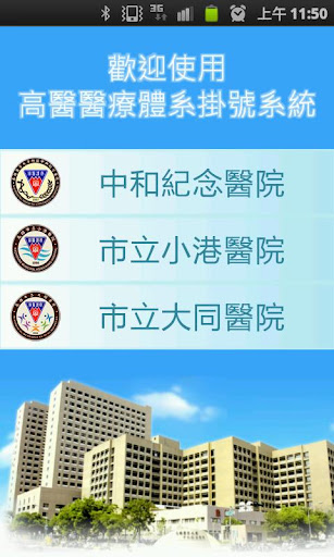 Android application 高醫醫療體系掛號系統 screenshort