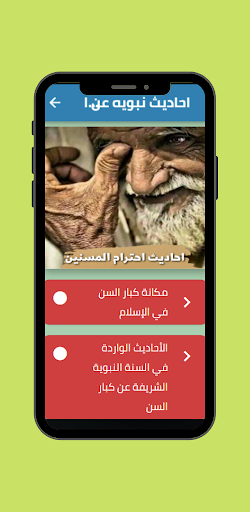 Android application احاديث نبويه عن احترام المسنين screenshort