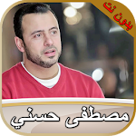 Cover Image of डाउनलोड مصطفى حسني دروس بدون نت  APK