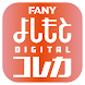 FANY よしもとデジタルコレカ - Androidアプリ