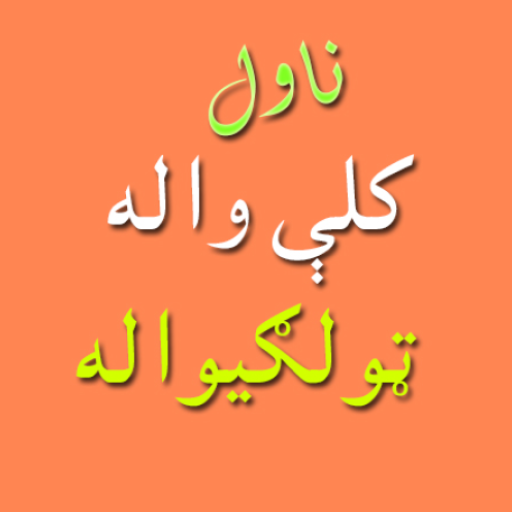 Kaliwala Pashto novel پښتوناول logo
