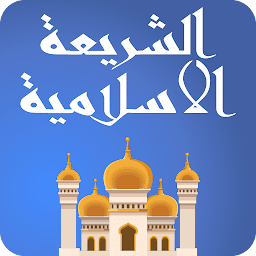 Icon image الشريعة الاسلامية سؤال وجواب