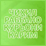 Cover Image of डाउनलोड 40 РАББАНО АЗ ҚУРЪОНИ КАРИМ 3.2 APK