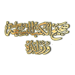 Icon image كتاب صحيح الكتب التسعة وزوائده