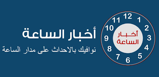 اخبار الساعة