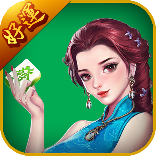 好運麻將 - 麻將遊戲娛樂城 logo