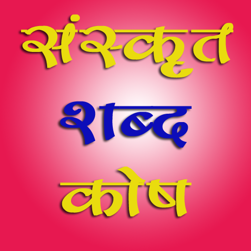 Sanskrit Dictionary :Hindi Eng  Icon