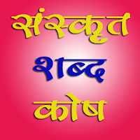 संस्कृत हिंदी शब्द कोष Hindi Sanskrit Dictionary