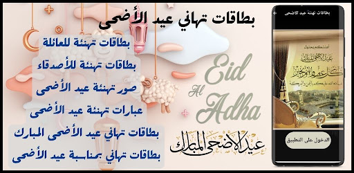 Android application بطاقات تهاني عيد الاضحى screenshort