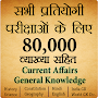 80,000+ Imp. GK Question Hindi