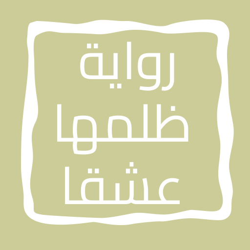 رواية ظلمها عشقاً logo