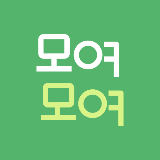 모여모여 - 20대 직장인 스터디 모집 logo
