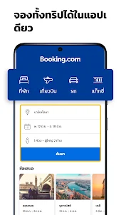 Booking.com ที่พักราคาพิเศษ