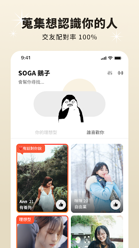 SOGA 交友軟體－直接指定理想型的交友app screenshot 14