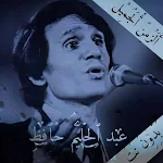 Cover Image of Télécharger عبد الحليم حافظ بدون انترنت 1.0 APK