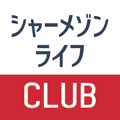 シャーメゾンライフ CLUB