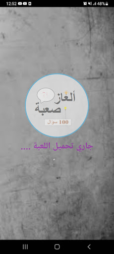Android application ألغاز صعبة screenshort