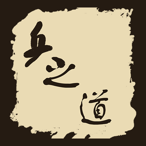 兵之道 logo