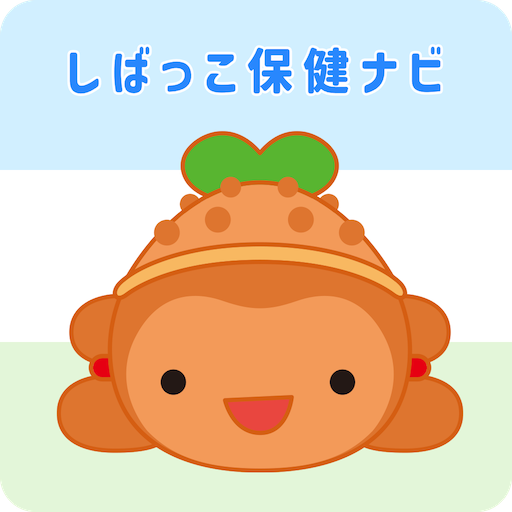 しばっこ保健ナビ logo