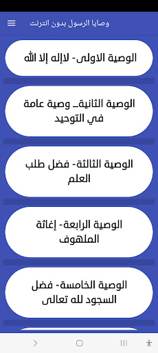 وصايا الرسول بدون انترنت Screen 2