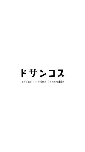Android application 北海道ウィンドアンサンブルドサンコス screenshort