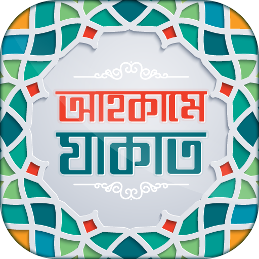 যাকাত গাইড- Guide to Zakat logo