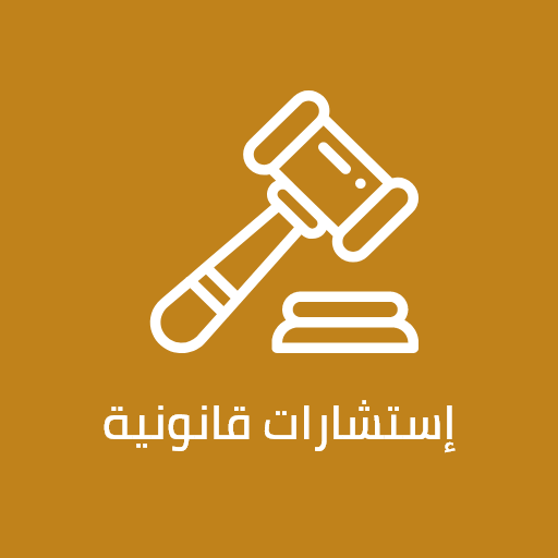 Legal Co - استشارات قانونية  Icon