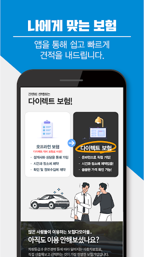 인터넷 자동차보험료 다이렉트자동차보험 종류 가격비교 앱 Screen 3