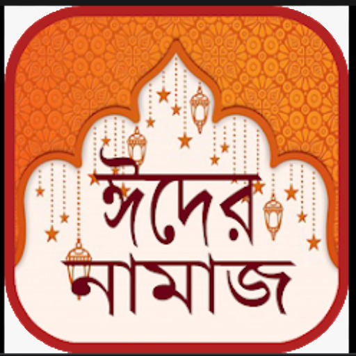 দুই ঈদের নামাজ logo