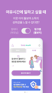 링크맘 - 등하원도우미, 돌봄, 시터, 육아