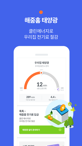 해줌홈 - 해줌 가정용 태양광 모니터링 Screen 2
