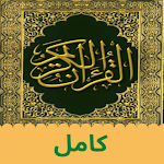 Cover Image of Download The Quran القرآن الكريم مسموع - كامل 1.0 APK