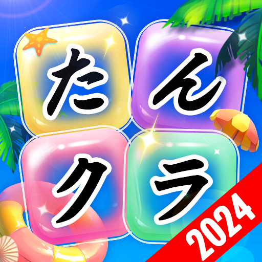 たんクラ-単語クラッシュ：言葉消し単語パズルゲーム for  Android – Latest Version & Features app icon