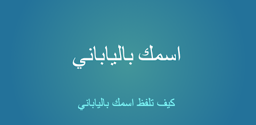 اسمك بالياباني Apps On Google Play