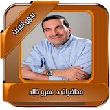 محاضرات عمرو خالد بدون انترنت icon