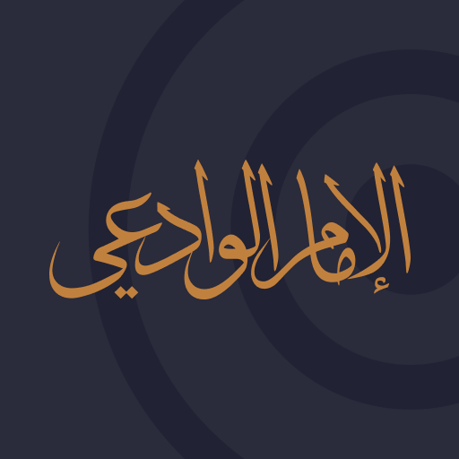 منبر الوادعي