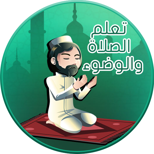 تعلم الصلاة والوضوء logo