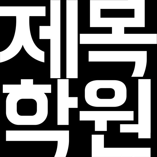 제목학원 - 시즌2, 유머,개드립,웃긴사진,움짤,애니 Header - AppWisp.com