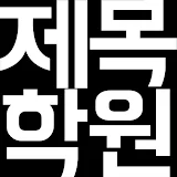 제목학원 - 시즌2, 유머,개드립,웃긴사진,움짤,애니 icon