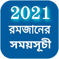 রমজানের সময়সূচী ২০২১ - Ramadan Calendar 2021