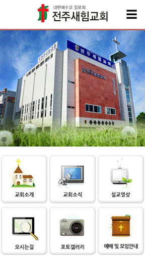 전주새힘교회 홈페이지 Screen 2