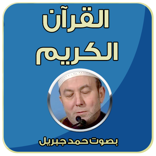 القران الكريم بصوت محمد جبريل