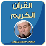 القران الكريم بصوت محمد جبريل icon