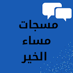 Cover Image of ダウンロード مسجات مساء الخير - مساء الخير  APK