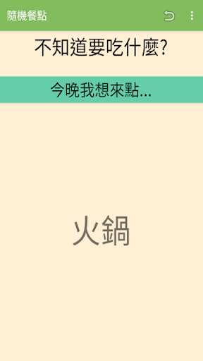 隨機餐點 Screen 3