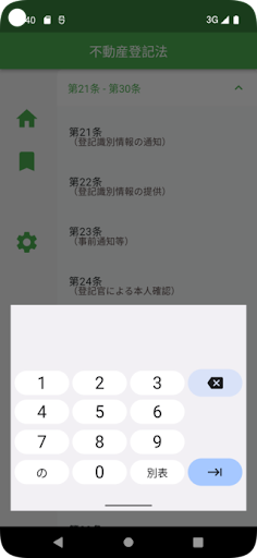 Link六法：司法書士・土地家屋調査士 Screenshot
