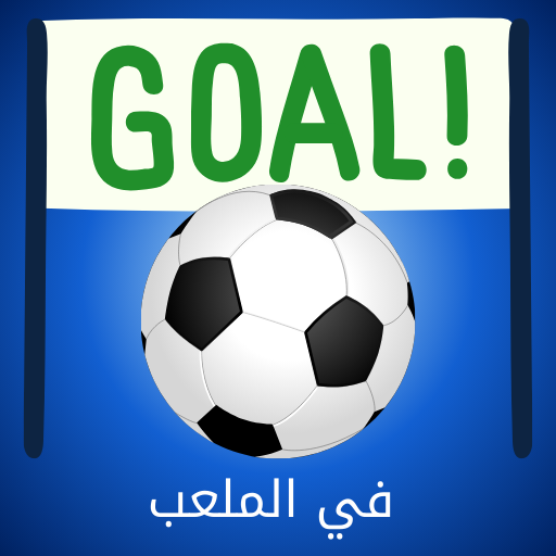 في الملعب ـ كل حاجة عن الكورة logo