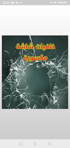 خلفيات شاشة مكسورة 3 Screen 2