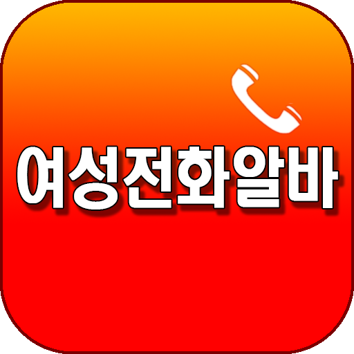 여성전화알바-여성알바,전화알바,폰팅알바.꿀알바,랜덤채팅