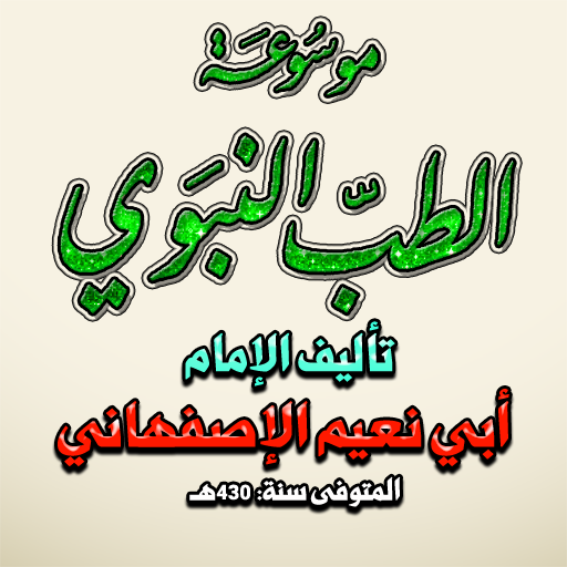 Get موسوعة الطب النبوي للاصفهاني for Android Aso Report